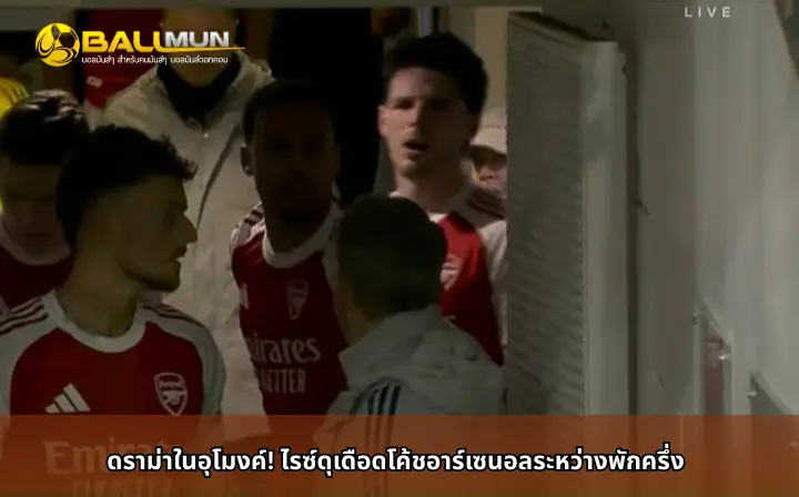 ดูบอลสด ดราม่าในอุโมงค์! ไรซ์ดุเดือดโค้ชอาร์เซนอลระหว่างพักครึ่ง